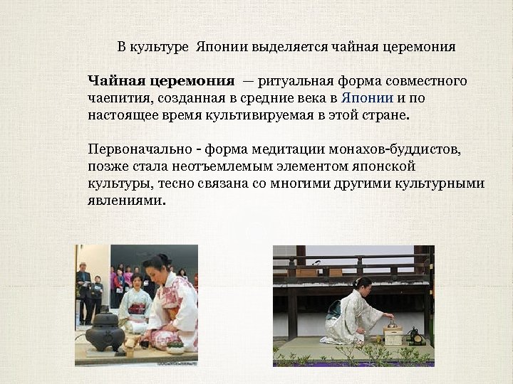 В культуре Японии выделяется чайная церемония Чайная церемония — ритуальная форма совместного чаепития, созданная