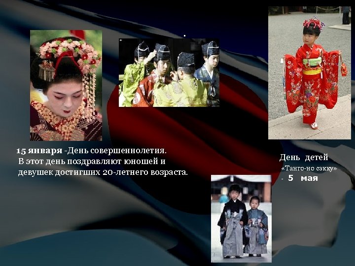 . 15 января День совершеннолетия. В этот день поздравляют юношей и девушек достигших 20