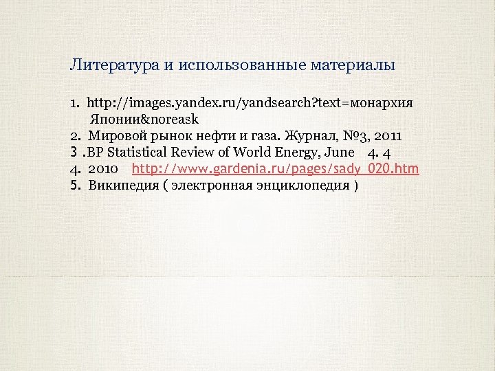 Литература и использованные материалы 1. http: //images. yandex. ru/yandsearch? text=монархия 1. Японии&noreask 2. Мировой