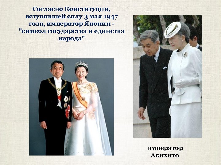 Согласно Конституции, вступившей силу 3 мая 1947 года, император Японии 