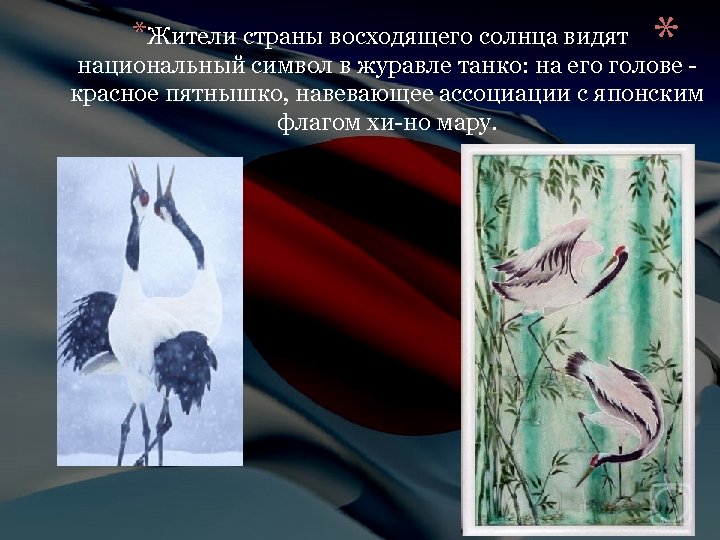 * национальный символ в журавле танко: на его голове *Жители страны восходящего солнца видят