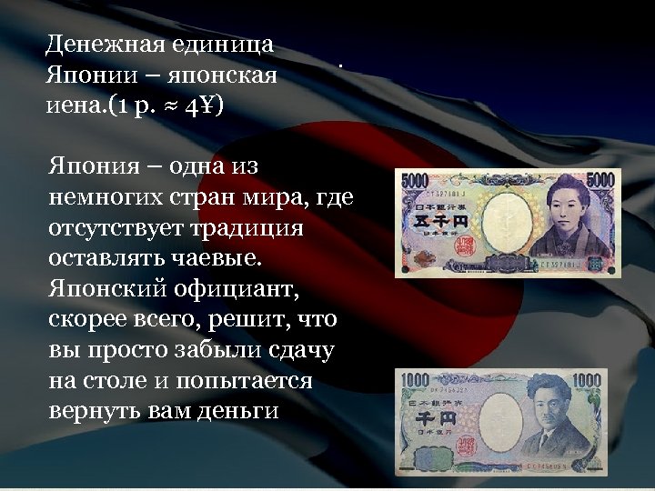 Денежная единица Японии – японская иена. (1 р. ≈ 4¥) . Япония – одна