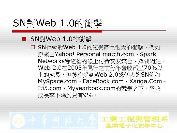 SN對Web 1. 0的衝擊 n SN對Web 1. 0的衝擊 o SN也會對Web 1. 0的經營產生很大的衝擊，例如 原來由Yahoo! Personal match.