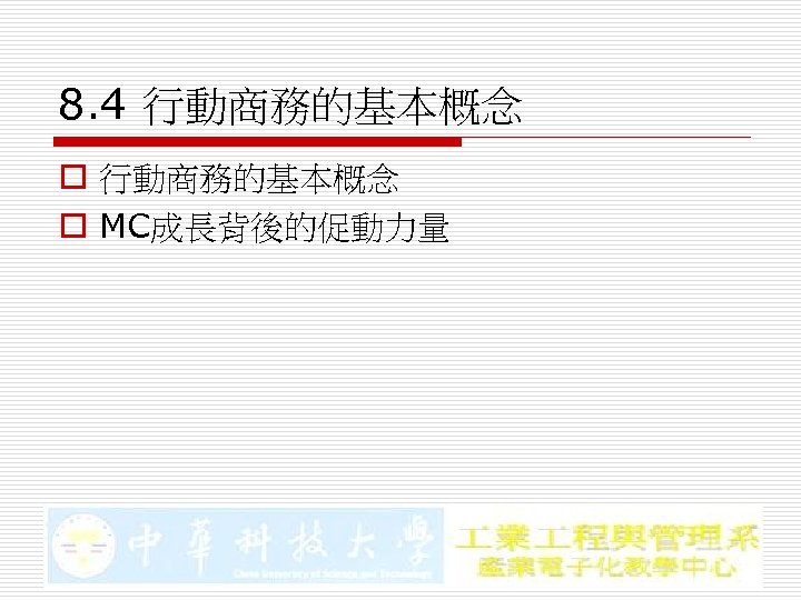 8. 4 行動商務的基本概念 o MC成長背後的促動力量 