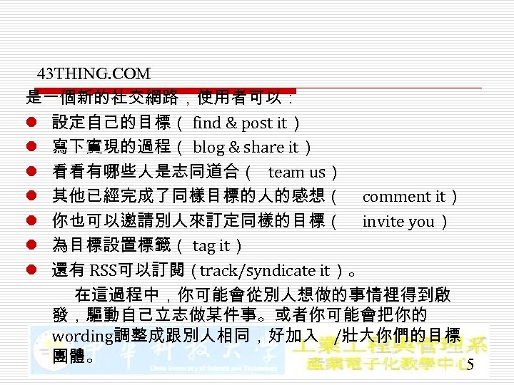43 THING. COM 是一個新的社交網路，使用者可以： l 設定自己的目標（ find & post it） l 寫下實現的過程（ blog &