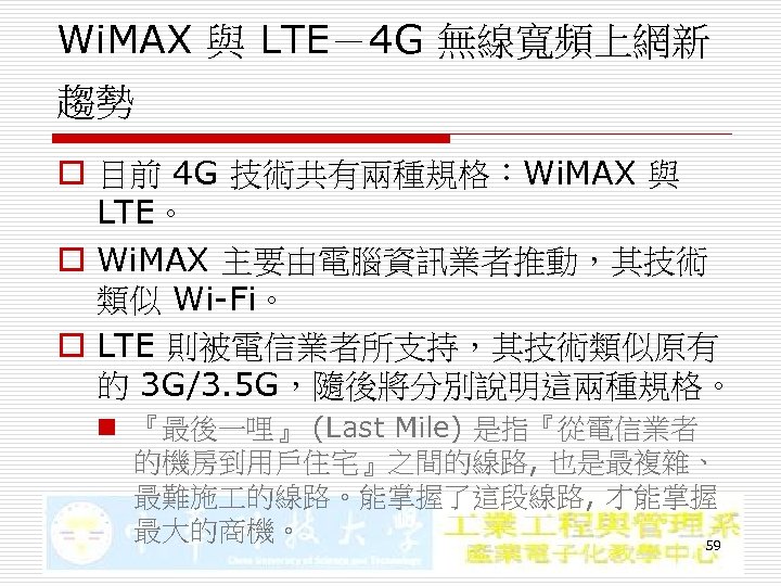 Wi. MAX 與 LTE－4 G 無線寬頻上網新 趨勢 o 目前 4 G 技術共有兩種規格：Wi. MAX 與