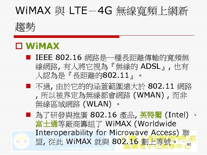 Wi. MAX 與 LTE－4 G 無線寬頻上網新 趨勢 o Wi. MAX n IEEE 802. 16