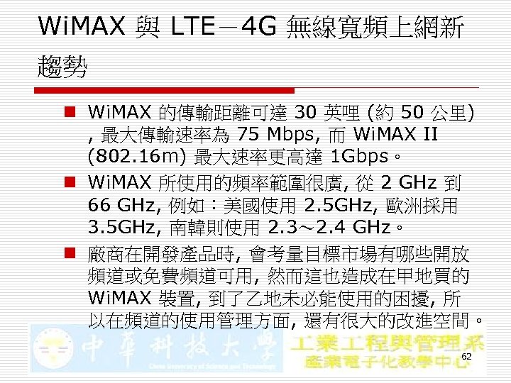 Wi. MAX 與 LTE－4 G 無線寬頻上網新 趨勢 n Wi. MAX 的傳輸距離可達 30 英哩 (約