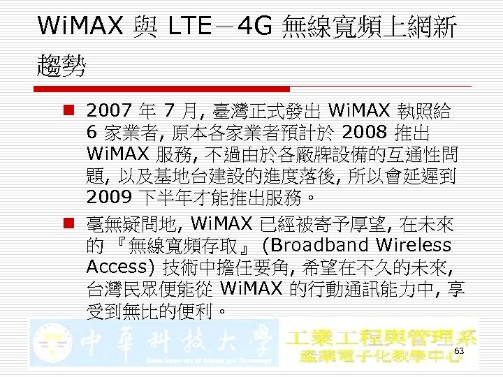 Wi. MAX 與 LTE－4 G 無線寬頻上網新 趨勢 n 2007 年 7 月, 臺灣正式發出 Wi.