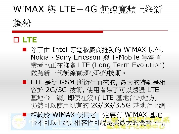 Wi. MAX 與 LTE－4 G 無線寬頻上網新 趨勢 o LTE n 除了由 Intel 等電腦廠商推動的 Wi.