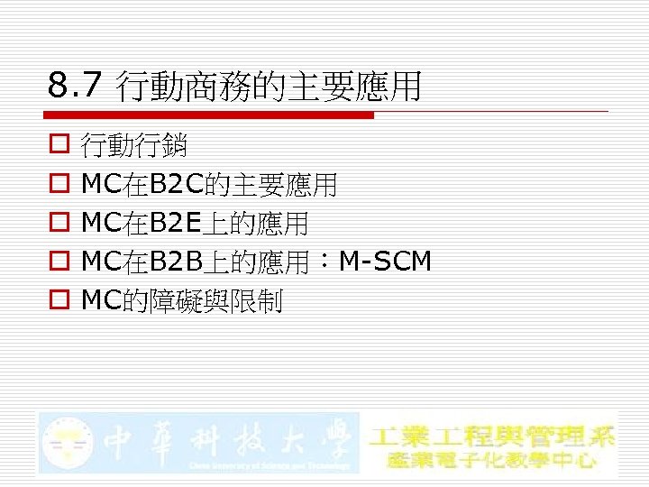 8. 7 行動商務的主要應用 o o o 行動行銷 MC在B 2 C的主要應用 MC在B 2 E上的應用 MC在B