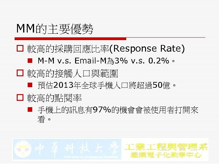 MM的主要優勢 o 較高的採購回應比率(Response Rate) n M-M v. s. Email-M為 3% v. s. 0. 2%。