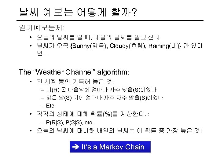 날씨 예보는 어떻게 할까? 일기예보문제: • 오늘의 날씨를 알 때, 내일의 날씨를 알고 싶다
