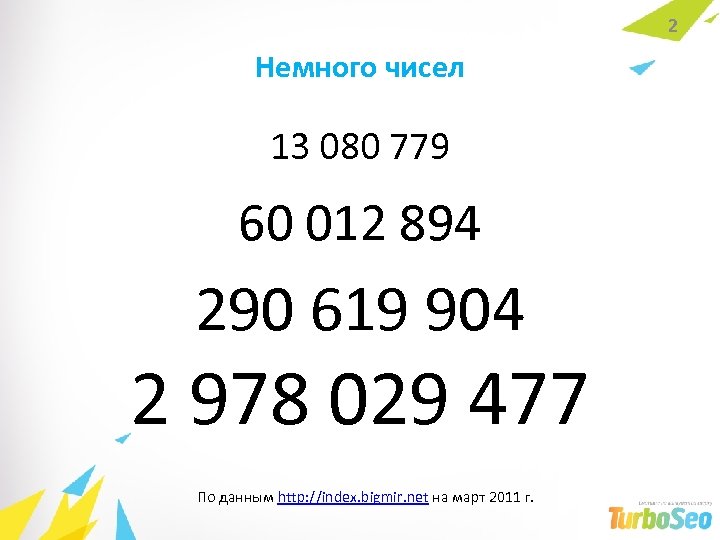 2 Немного чисел 13 080 779 60 012 894 290 619 904 2 978