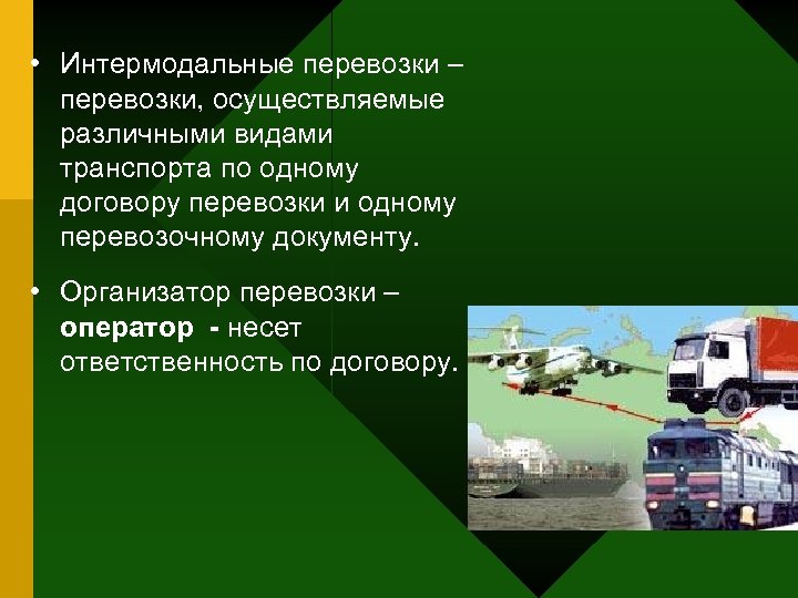 Интермодальные перевозки. Транспортная логистика цели. Перечислите основные задачи транспортной логистики.. Цели и задачи транспортного отдела.