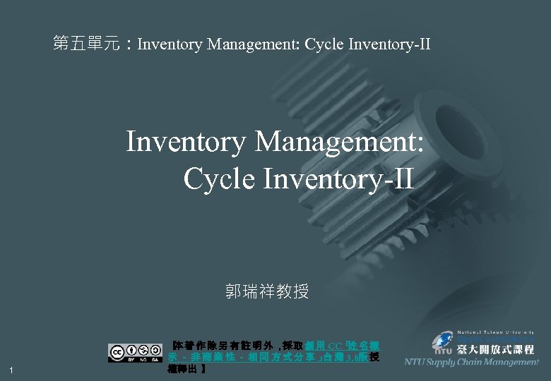 第五單元：Inventory Management: Cycle Inventory-II 郭瑞祥教授 1 【 著 作 除 另 有 註 明