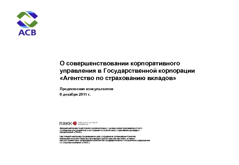 О совершенствовании корпоративного управления в Государственной корпорации «Агентство по страхованию вкладов» Предложения консультантов 6