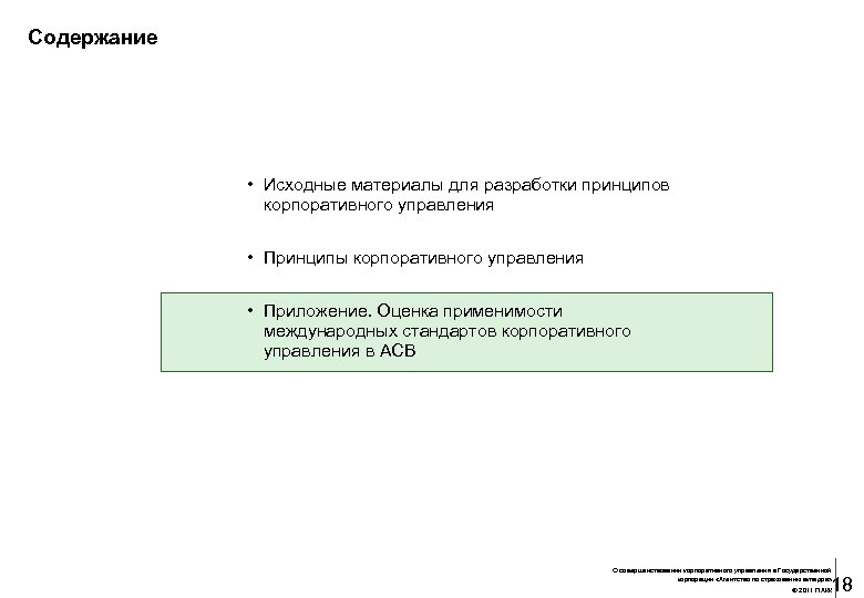 Содержание • Исходные материалы для разработки принципов корпоративного управления • Принципы корпоративного управления •