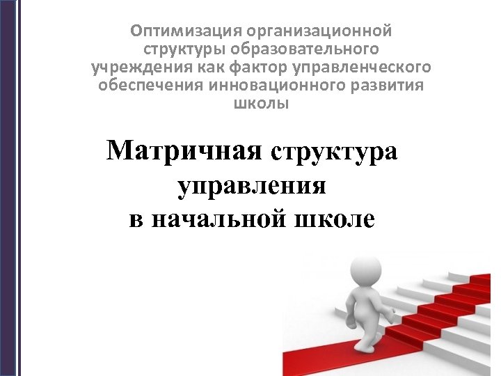 Оптимизация организационной структуры образовательного учреждения как фактор управленческого обеспечения инновационного развития школы Матричная структура