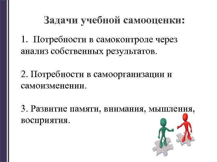 Задачи учебной самооценки: 1. Потребности в самоконтроле через анализ собственных результатов. 2. Потребности в