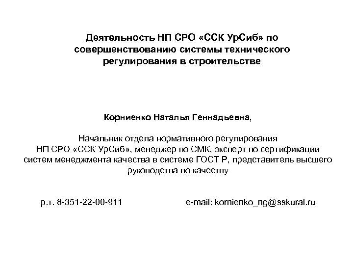 Деятельность НП СРО «ССК Ур. Сиб» по совершенствованию системы технического регулирования в строительстве Корниенко