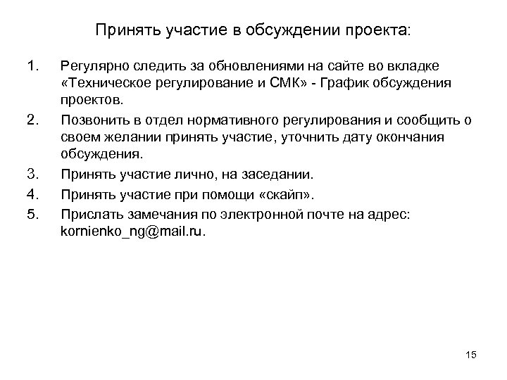 Принять участие в обсуждении проекта: 1. 2. 3. 4. 5. Регулярно следить за обновлениями