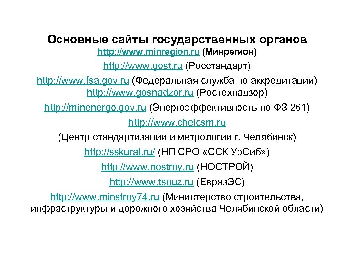 Основные сайты государственных органов http: //www. minregion. ru (Минрегион) http: //www. gost. ru (Росстандарт)