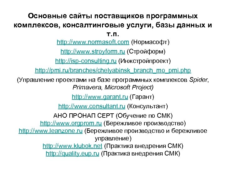  Основные сайты поставщиков программных комплексов, консалтинговые услуги, базы данных и т. п. http: