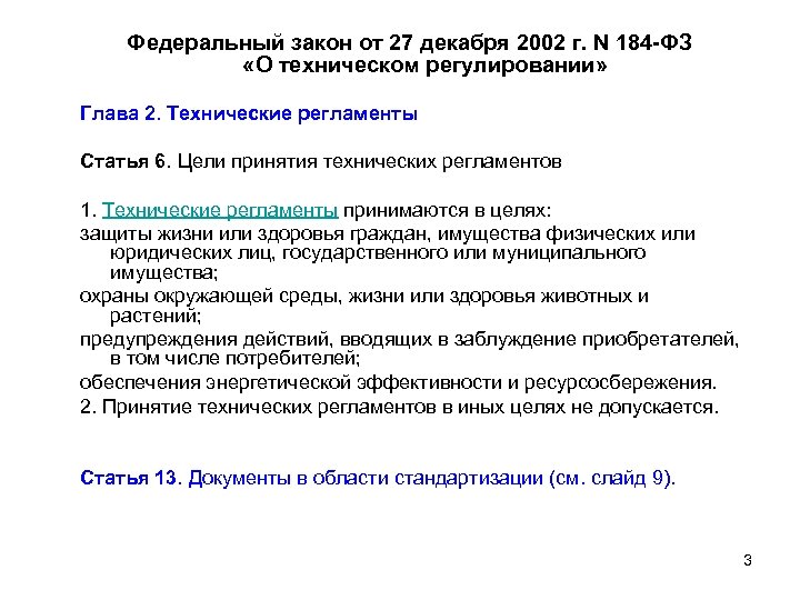 Федеральный закон от 27 декабря 2002 г. N 184 -ФЗ «О техническом регулировании» Глава