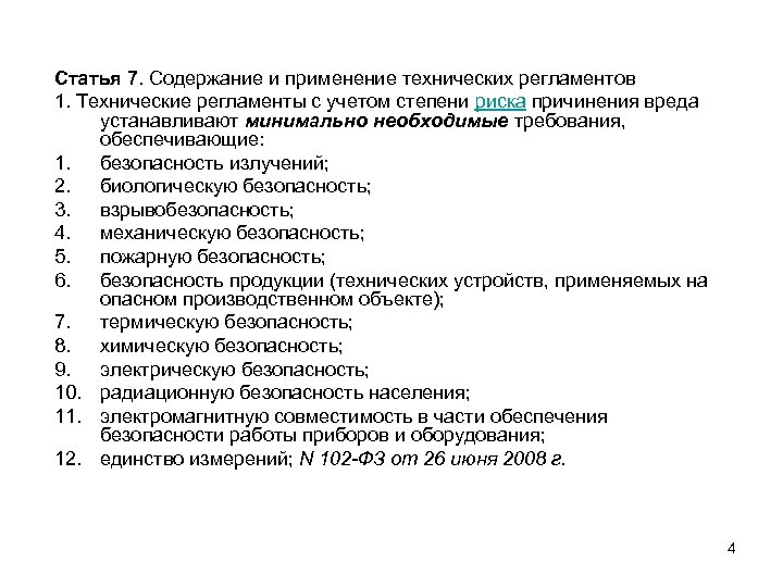 Статья 7. Содержание и применение технических регламентов 1. Технические регламенты с учетом степени риска