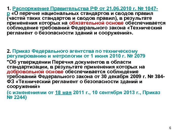 Постановление рф 468 от 21.06 2010. Постановление правительства РФ 2009. Постановление правительства РФ от 21 декабря 2009. Постановление РФ от 21.12.2009 1047. Постановление правительства РФ от 21.12.2009 номер 1047.