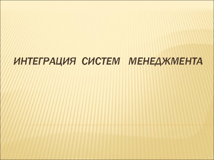 ИНТЕГРАЦИЯ СИСТЕМ МЕНЕДЖМЕНТА 