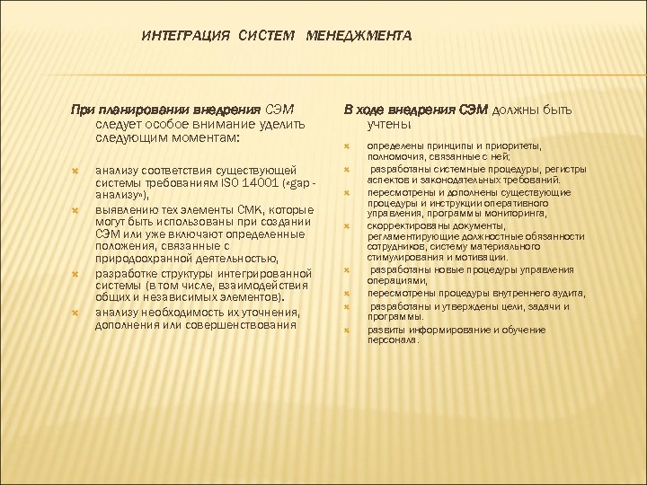 ИНТЕГРАЦИЯ СИСТЕМ МЕНЕДЖМЕНТА При планировании внедрения СЭМ следует особое внимание уделить следующим моментам: анализу