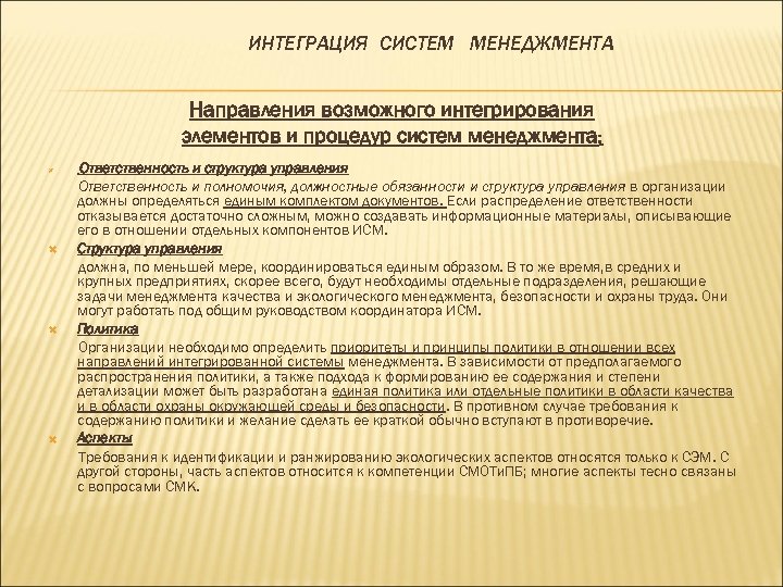 ИНТЕГРАЦИЯ СИСТЕМ МЕНЕДЖМЕНТА Направления возможного интегрирования элементов и процедур систем менеджмента: Ответственность и структура