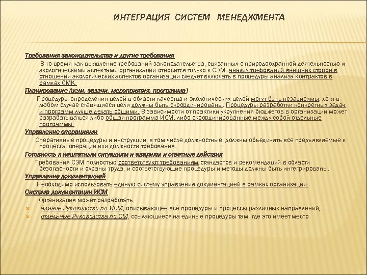 ИНТЕГРАЦИЯ СИСТЕМ МЕНЕДЖМЕНТА Требования законодательства и другие требования В то время как выявление требований