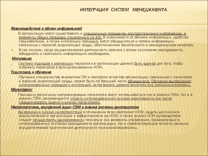 ИНТЕГРАЦИЯ СИСТЕМ МЕНЕДЖМЕНТА Взаимодействие и обмен информацией В организации могут существовать и специальные процедуры