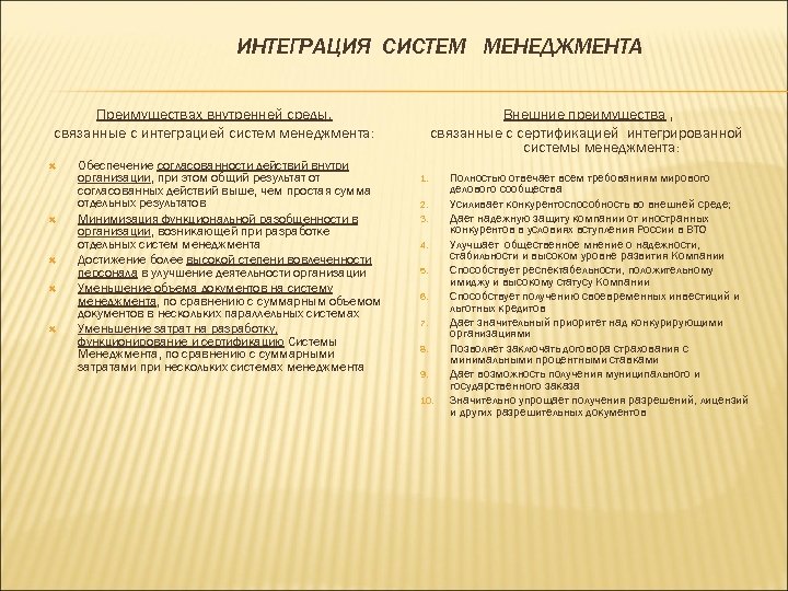 ИНТЕГРАЦИЯ СИСТЕМ МЕНЕДЖМЕНТА Преимуществах внутренней среды, связанные с интеграцией систем менеджмента: Обеспечение согласованности действий