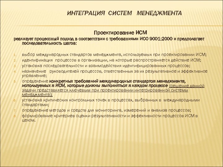 ИНТЕГРАЦИЯ СИСТЕМ МЕНЕДЖМЕНТА Проектирование ИСМ реализует процессный подход в соответствии с требованиями ИСО 9001: