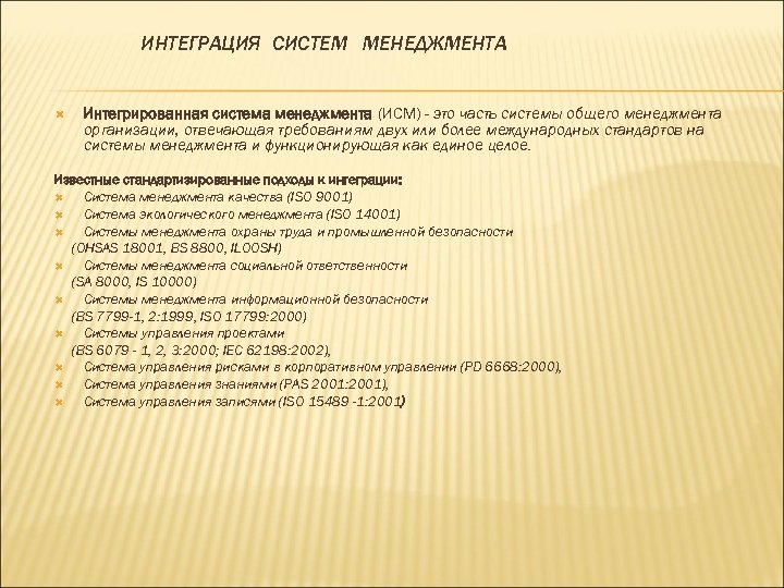ИНТЕГРАЦИЯ СИСТЕМ МЕНЕДЖМЕНТА Интегрированная система менеджмента (ИСМ) - это часть системы общего менеджмента организации,