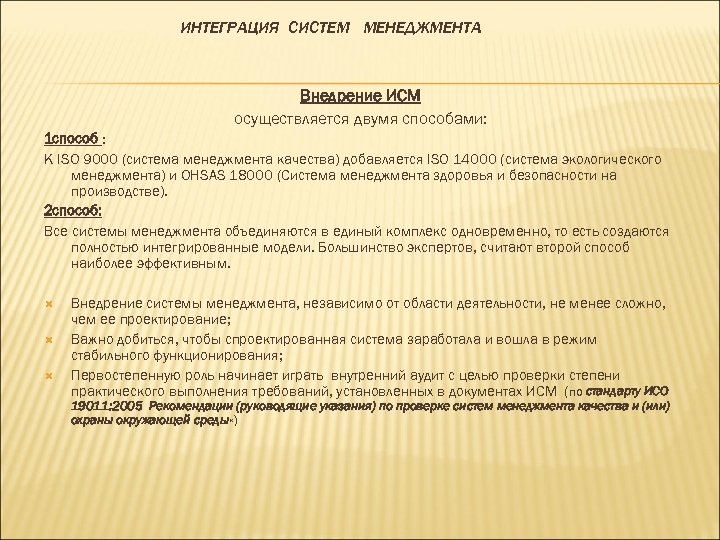 ИНТЕГРАЦИЯ СИСТЕМ МЕНЕДЖМЕНТА Внедрение ИСМ осуществляется двумя способами: 1 способ : К ISO 9000