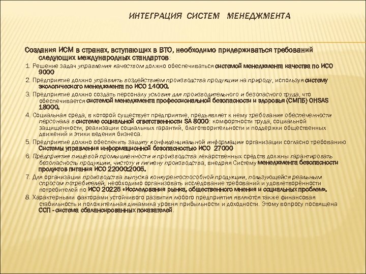 ИНТЕГРАЦИЯ СИСТЕМ МЕНЕДЖМЕНТА Создания ИСМ в странах, вступающих в ВТО, необходимо придерживаться требований следующих