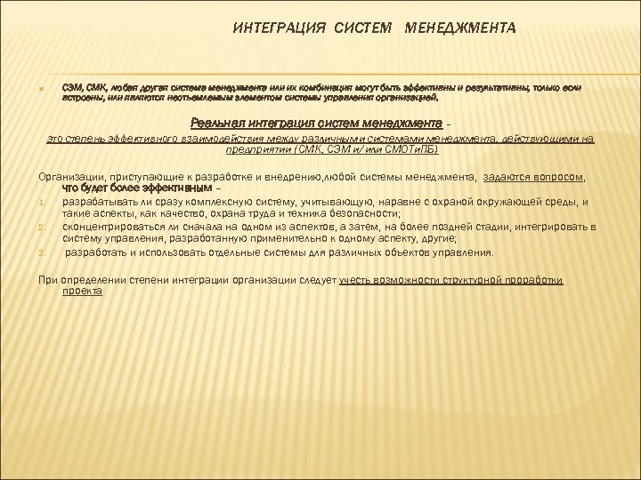 ИНТЕГРАЦИЯ СИСТЕМ МЕНЕДЖМЕНТА СЭМ, СМК, любая другая система менеджмента или их комбинация могут быть