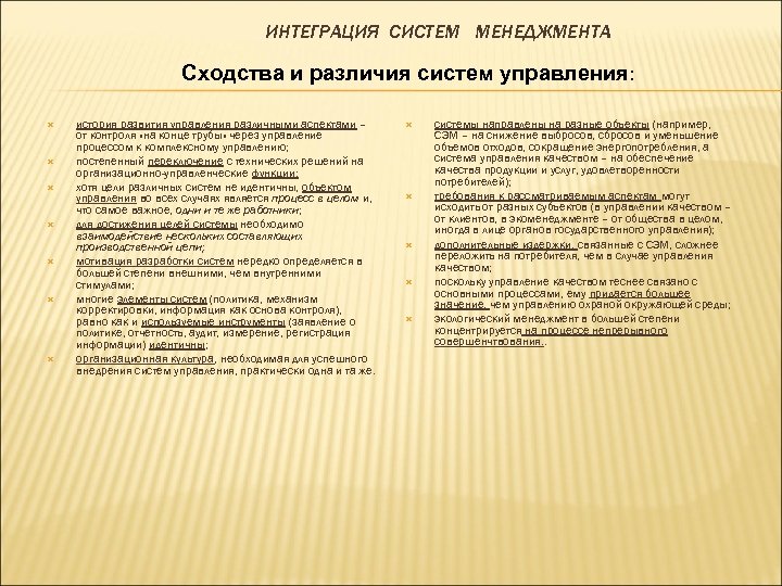 ИНТЕГРАЦИЯ СИСТЕМ МЕНЕДЖМЕНТА Сходства и различия систем управления: история развития управления различными аспектами –