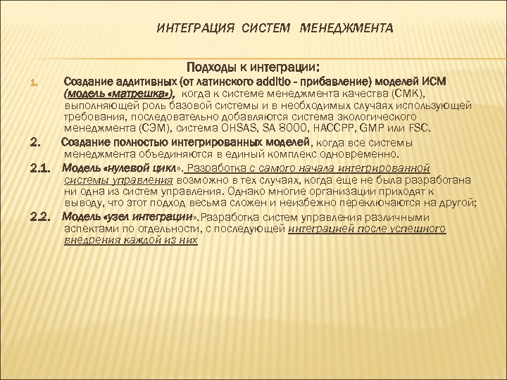 ИНТЕГРАЦИЯ СИСТЕМ МЕНЕДЖМЕНТА Подходы к интеграции: Создание аддитивных (от латинского additio - прибавление) моделей