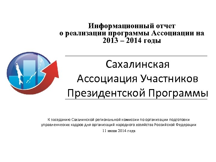 Информационный отчет о реализации программы Ассоциации на 2013 – 2014 годы Сахалинская Ассоциация Участников
