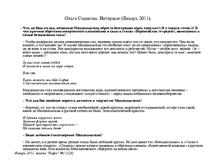 Ольга Седакова. Интервью (Январь 2011). – Что, на Ваш взгляд, позволило Мандельштаму обрести бесстрашие