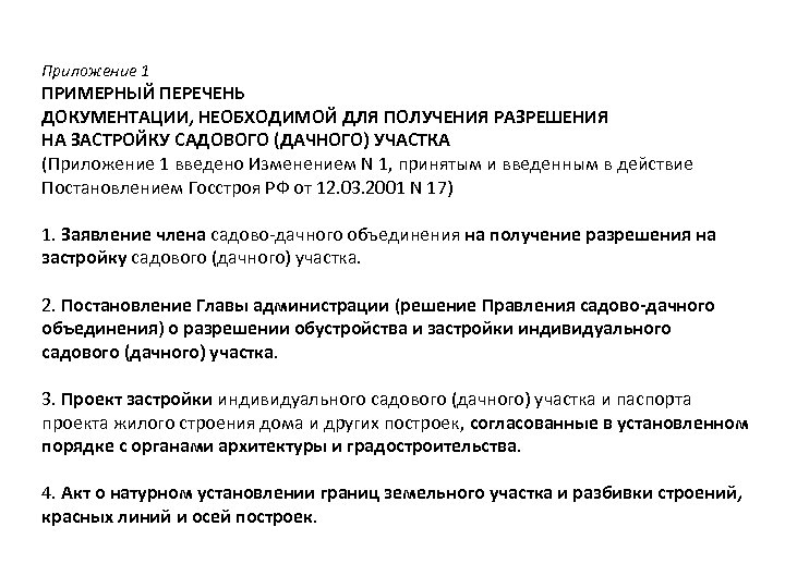 Приложение 1 ПРИМЕРНЫЙ ПЕРЕЧЕНЬ ДОКУМЕНТАЦИИ, НЕОБХОДИМОЙ ДЛЯ ПОЛУЧЕНИЯ РАЗРЕШЕНИЯ НА ЗАСТРОЙКУ САДОВОГО (ДАЧНОГО) УЧАСТКА