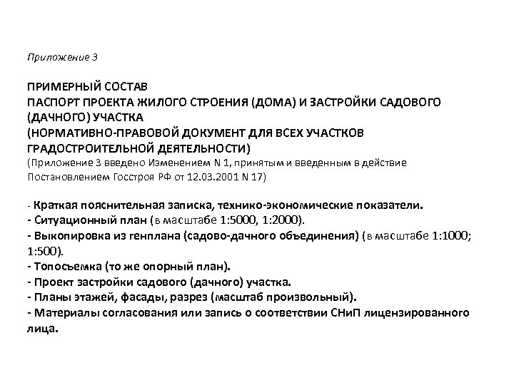 Приложение 3 ПРИМЕРНЫЙ СОСТАВ ПАСПОРТ ПРОЕКТА ЖИЛОГО СТРОЕНИЯ (ДОМА) И ЗАСТРОЙКИ САДОВОГО (ДАЧНОГО) УЧАСТКА