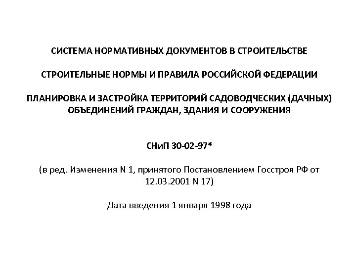 СИСТЕМА НОРМАТИВНЫХ ДОКУМЕНТОВ В СТРОИТЕЛЬСТВЕ СТРОИТЕЛЬНЫЕ НОРМЫ И ПРАВИЛА РОССИЙСКОЙ ФЕДЕРАЦИИ ПЛАНИРОВКА И ЗАСТРОЙКА