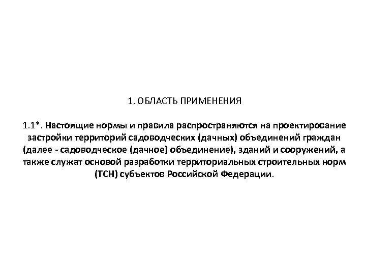 1. ОБЛАСТЬ ПРИМЕНЕНИЯ 1. 1*. Настоящие нормы и правила распространяются на проектирование застройки территорий